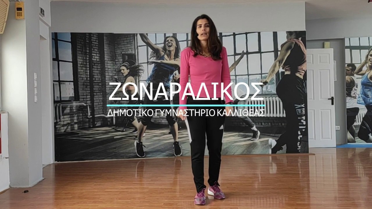 ΧΟΡΟΣ ΖΩΝΑΡΑΔΙΚΟΣ - ΔΗΜΟΤΙΚΟ ΓΥΜΝΑΣΤΗΡΙΟ ΚΑΛΛΙΘΕΑΣ