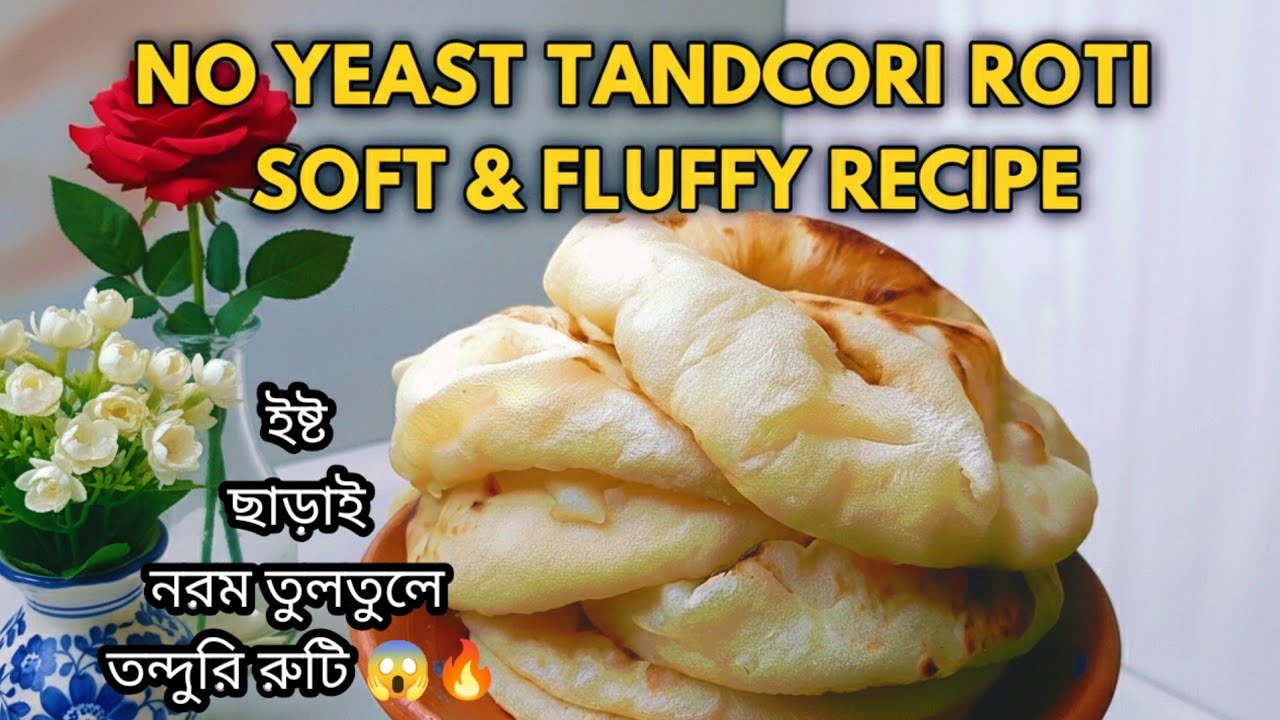 জলের মত সহজ ইস্ট ছাড়া তন্দুরী রেসিপি😱⁉️ এতটাই সহজ যে রোজ বানাতে ইচ্ছে করবে!Tandoori Roti In Bangali