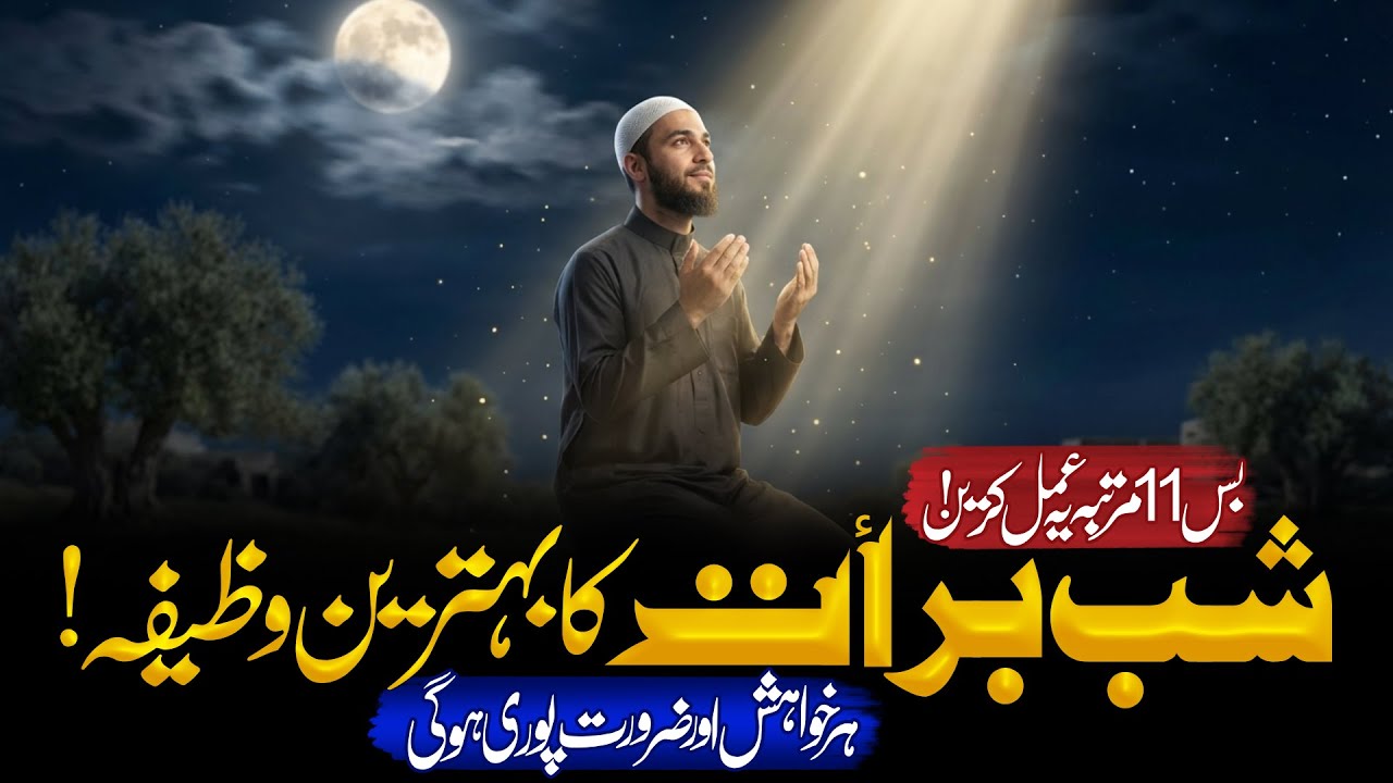 Powerful Shab-e-Barat Wazifa for All Needs & Wishes | Islamic Learning Hub