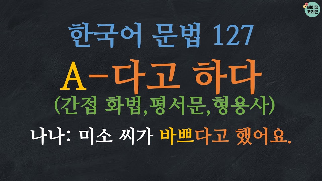 한국어배우기 | 한국어 문법 127: 간접 인용 (평서문) A-다고 하다, -았다고 하다, -겠다고 하다 -을 거라고 하다 (한국어 간접화법, indirect quotation)