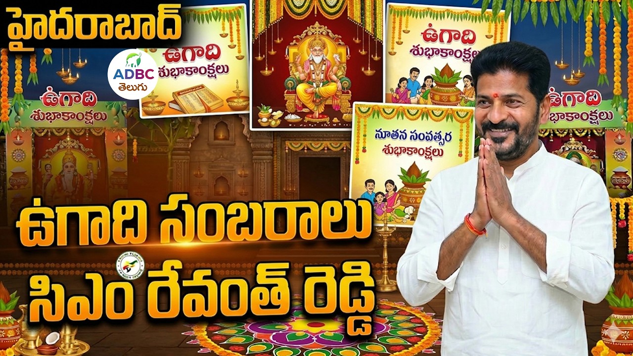 LIVE : ఉగాది సంబరాల్లో సీఎం రేవంత్ రెడ్డి  | Cm Revanth At Ugadi Celebrations | ADBC Telugu