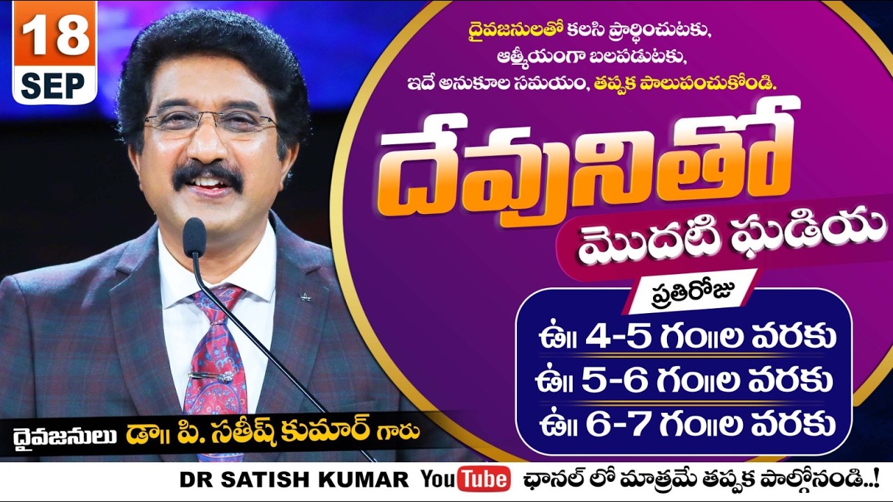 దేవునితో మొదటి ఘడియ | First Hour With God _18-SEP-26 | Dr Satish Kumar #calvarytemple #morningprayer