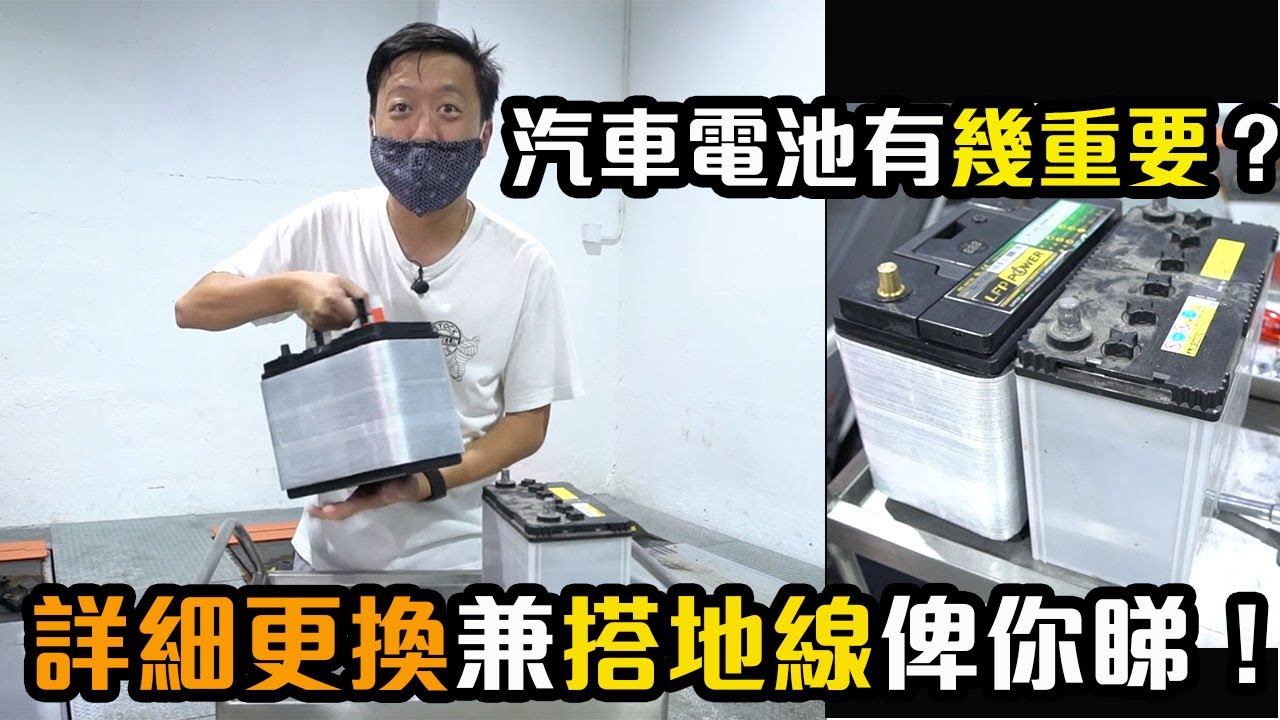 【 二手車 防中伏 】汽車電池點解咁重要？「搭地線」打通部車任督二脈？｜拍車男