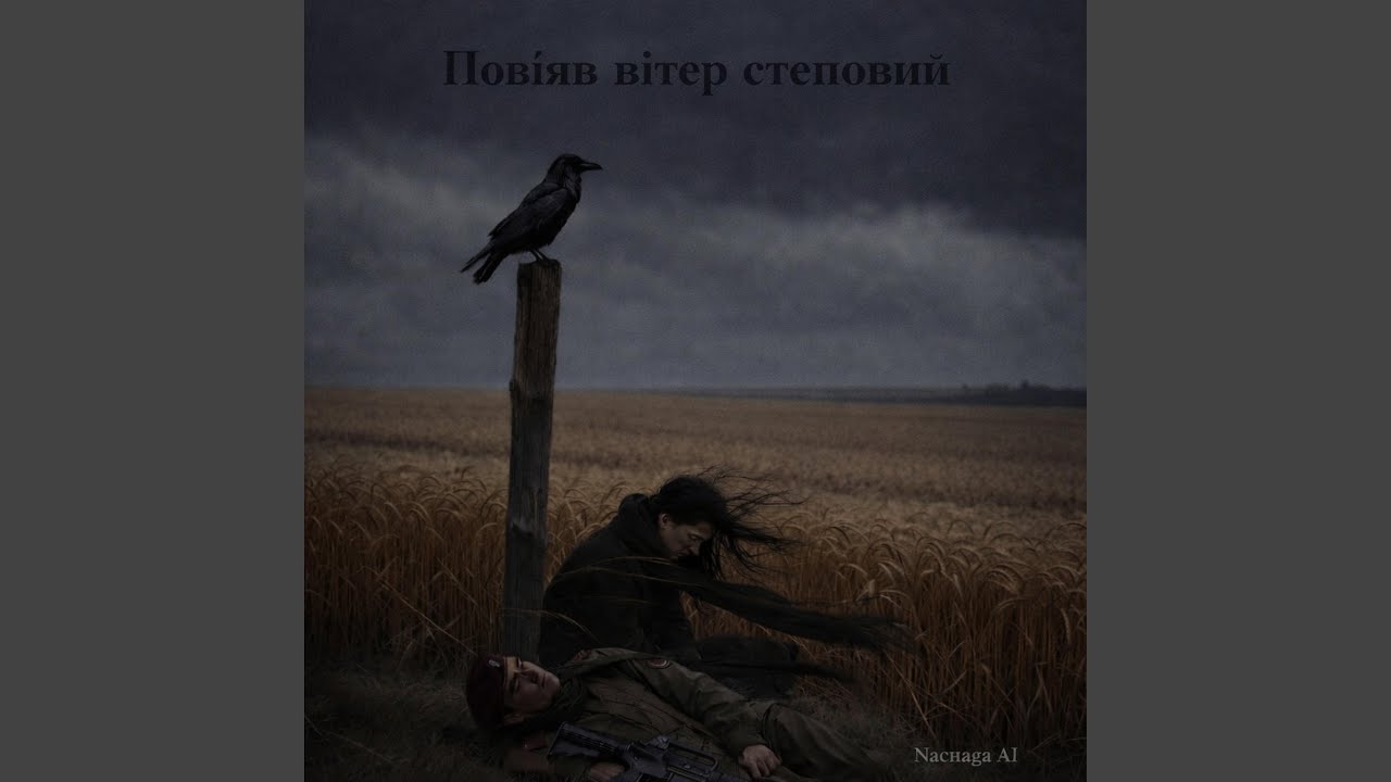 Повіяв вітер степовий (Пам'яті побратимів)