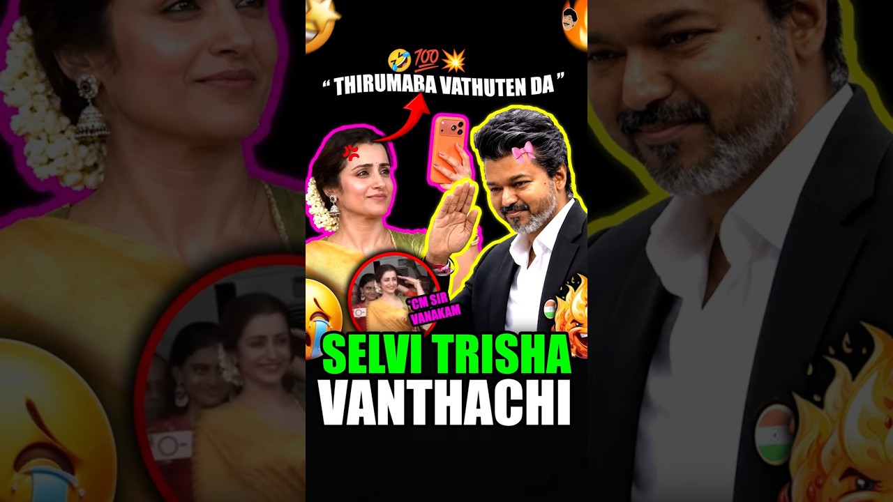 Trisha Vanakam da Mapla 😅| Cm Vijay | Trisha | Tamil Nadu CM Vijay Independence Day Speech | #shorts