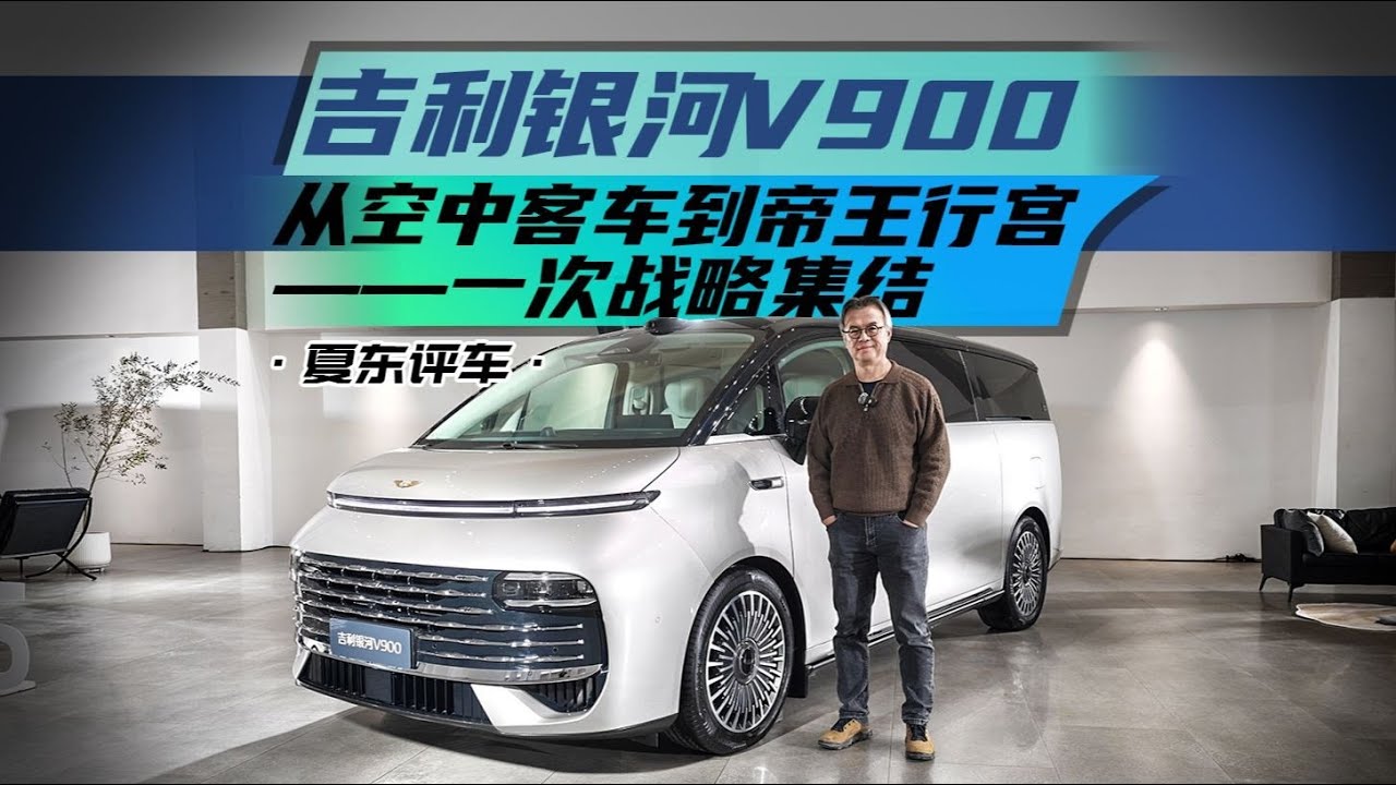 《夏东评车》吉利银河V900，从空中客车到帝王行宫——一次战略集结