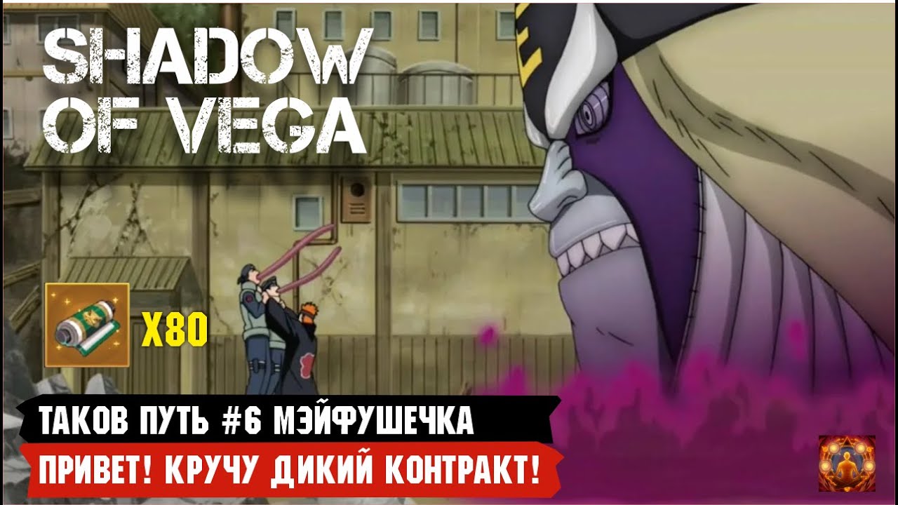 ТАКОВ ПУТЬ №6 - ПОГОНЯ ЗА КОРОЛЁМ АДА! КРУТКИ ДИКОГО КОНТРАКТА! Тени Пика | Конфликт хидзюцу