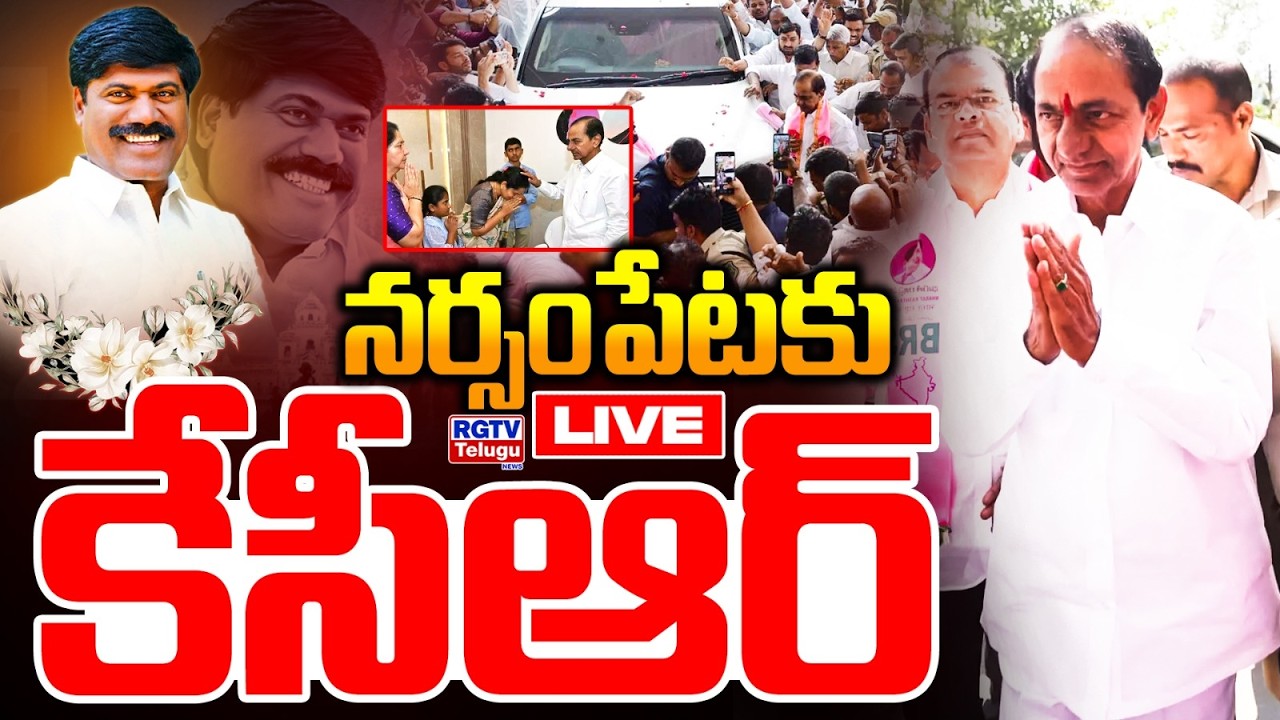 LIVE🔴 :  నర్సంపేటకు కేసీఆర్..  | KCR Narsampet  | Peddi Sudarshan Reddy  | RG TV Telugu