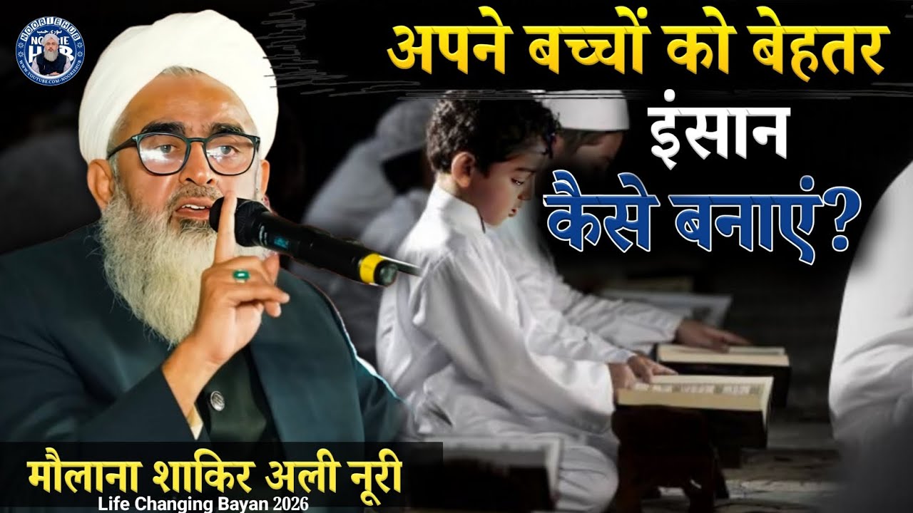 Moulana Shakir Ali Noori New Taqreer! | अपने बच्चों को बेहतर इंसान कैसे बनाएं ?