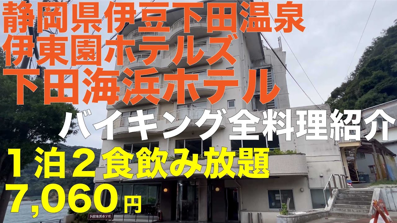 静岡県伊豆下田温泉 下田海浜ホテル ぼっち１泊２食飲み放題 7,060円 バイキング全料理紹介 オーシャンビューのお部屋 驚愕のコスパ