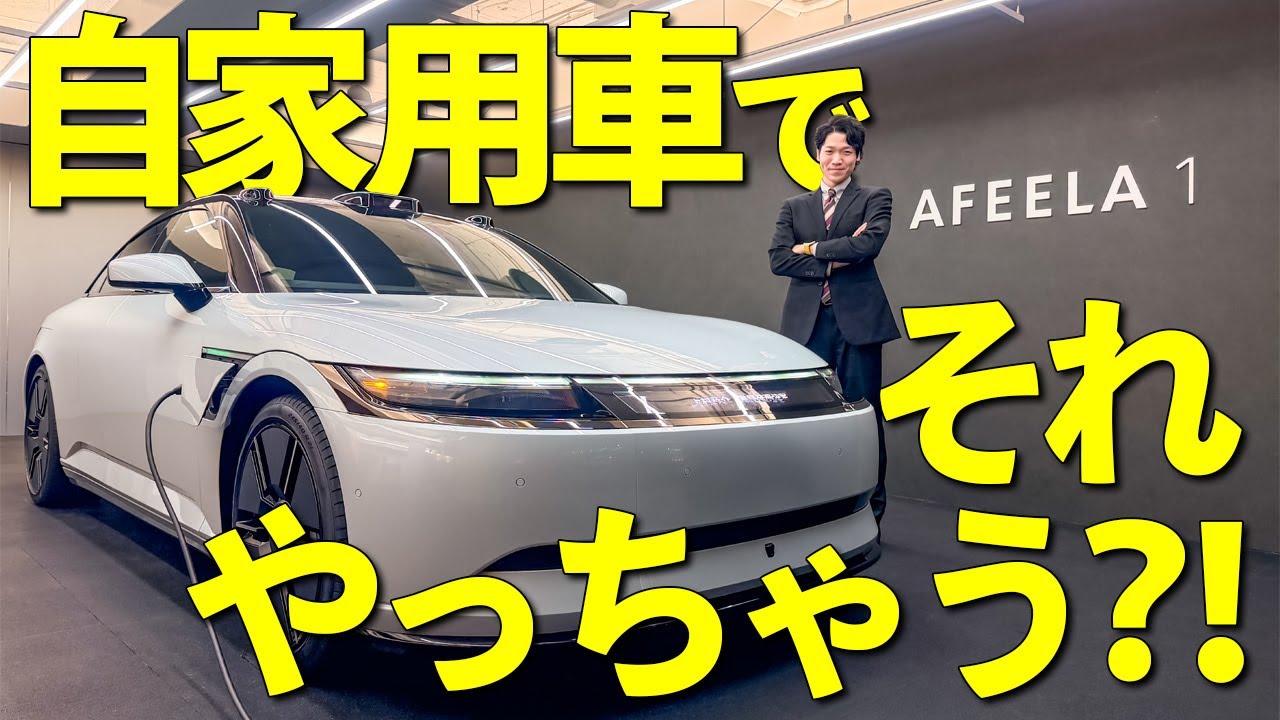 【ソニー・ホンダのEV】開発陣にツッコんできました