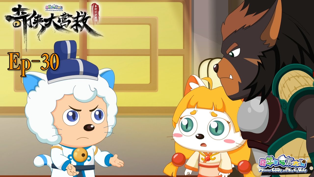 奇侠大营救丨羊村守护者10丨EP30丨喜羊羊与灰太狼丨Pleasant Goat and Big Big Wolf丨Martial World Rescue丨中文正版高清 #cartoon