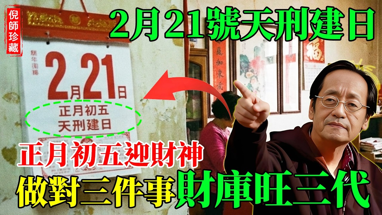 倪海廈：2月21號正月初五迎財神？今天遇上「天刑」死局，亂拜小心引火燒身！倪師警告：屬猴、屬蛇千萬別出門，做對這三件事，今年財庫旺三代！#倪海廈 #五行八卦 #迎財神 #農民曆 #易經風水 #生肖運勢