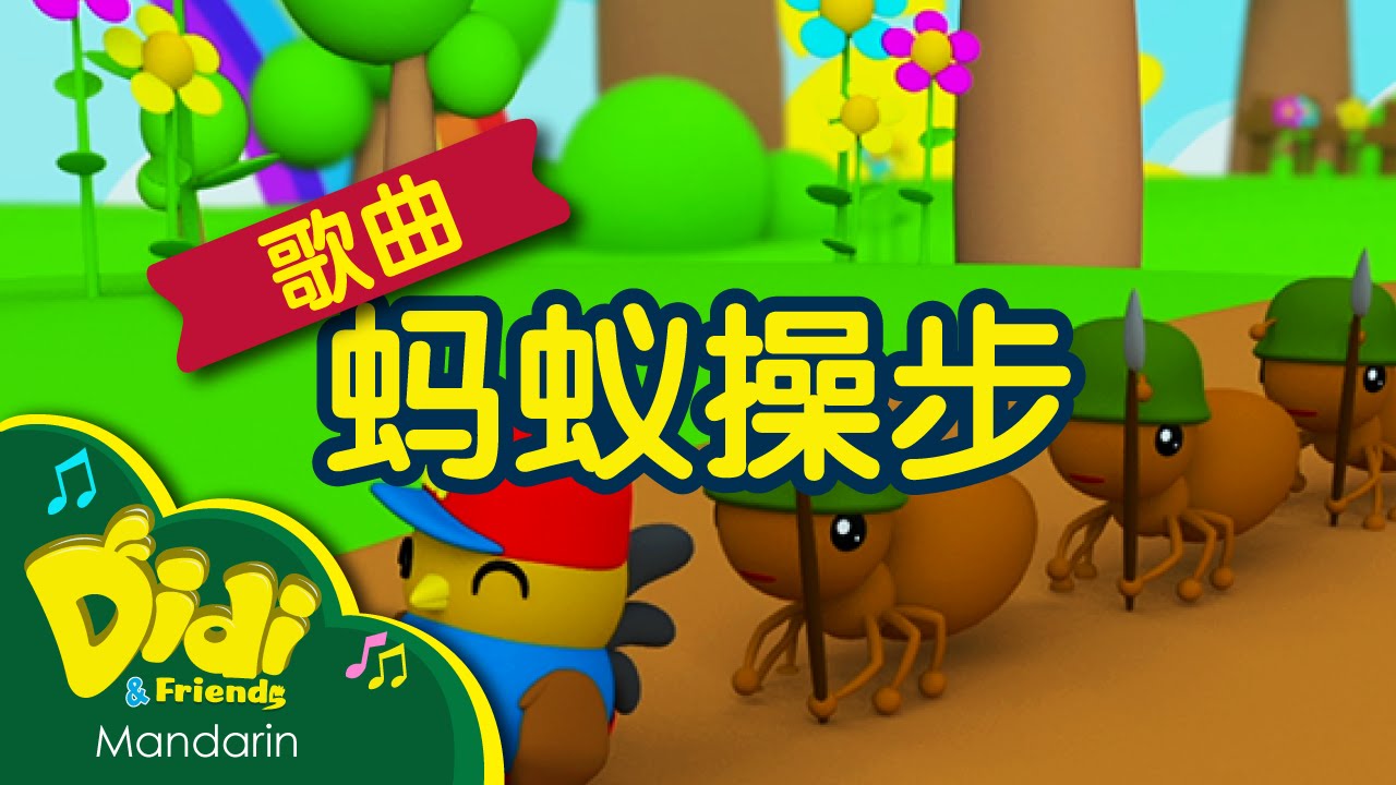 儿童歌曲 | 蚂蚁操步 | Didi & Friends
