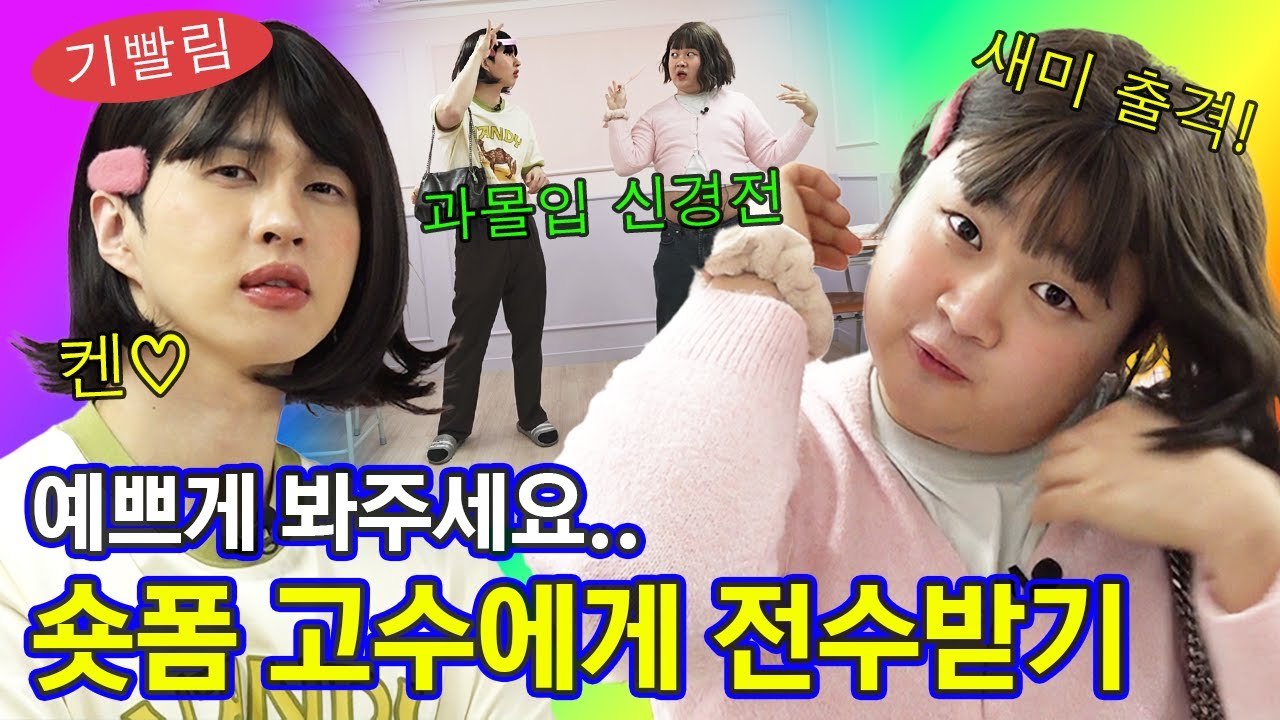 트렌드 탑승.. 그거 어떻게 하는 건데😵‍💫 숏폼 고수에게 비법 전수받기가 이렇게 어렵습니다 | 태수, 새미, 쇼츠, 릴스, 틱톡 | 예싸켄 EP.10