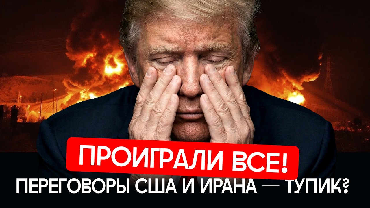 Трамп сдал назад: война на паузе, Иран хвастается победой | США, Израиль, Ливан и нефть