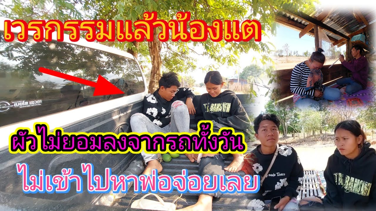 แย่จริงๆ‼️ผัวน้องเเตนอนรอเมียอยู่ที่ท้ายรถทั้งวันอยากกินน้ำให้เมียไปซื้อให้แบบนี้จะรอดไหม⁉️16/3/2026