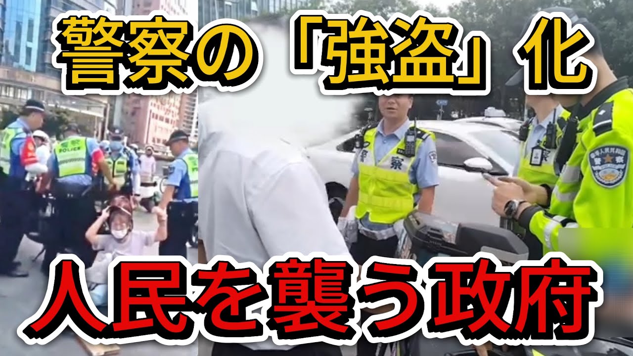 中国経済の断末魔：警察が「強盗」化する異常事態！罰金3.7兆元の闇と市民の悲劇