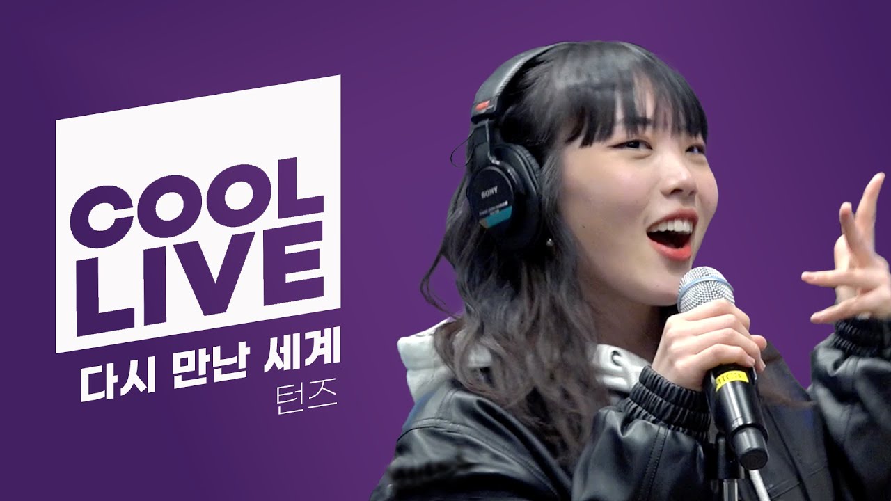 쿨룩 LIVE ▷ 턴즈 ‘다시 만난 세계’[원곡: 소녀시대] /[비투비의 키스 더 라디오] l KBS 220119 방송