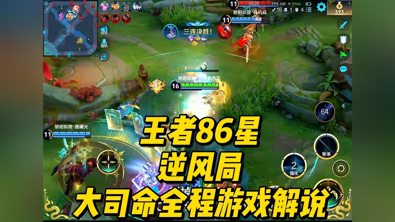 王者86星：逆风局大司命全程游戏解说！