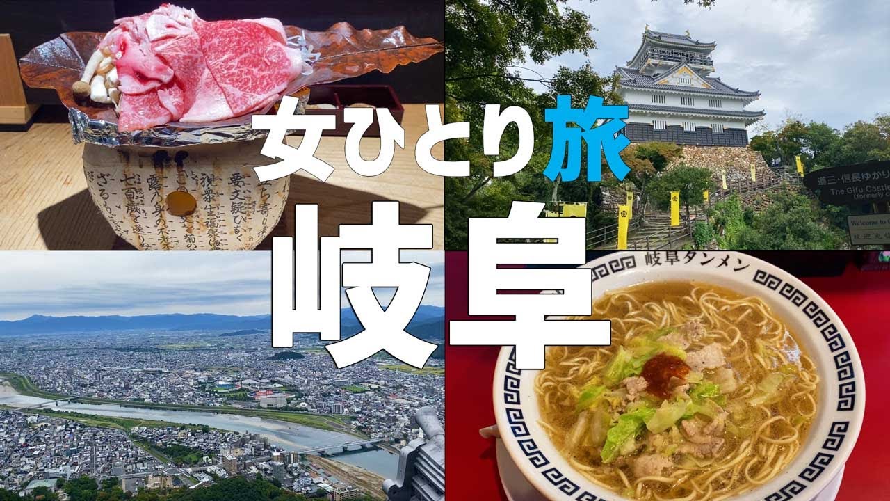 【岐阜市観光】1日で岐阜市を満喫！岐阜グルメはご飯とお酒が欲しくなります