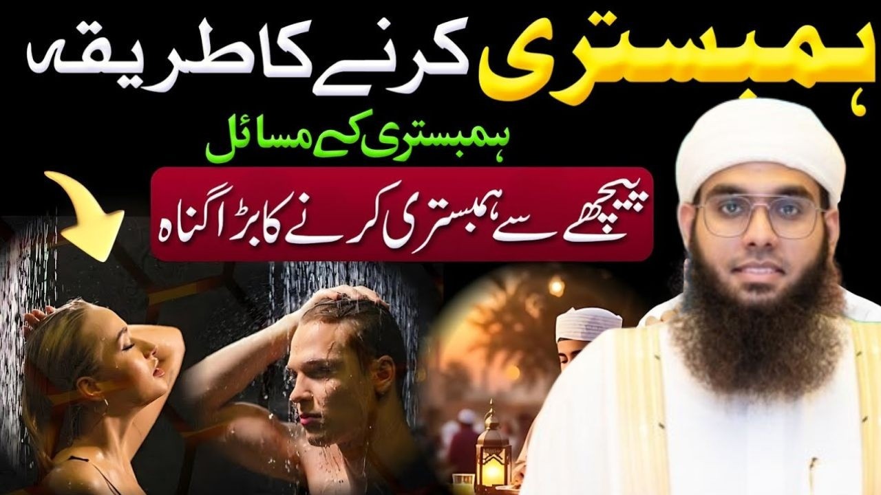 Hambistri Karne Wale Sunlen | Islam Mein Hambistri Ka Sahi Tariqa | Mufti Shamail Nadwi Bayan 2026