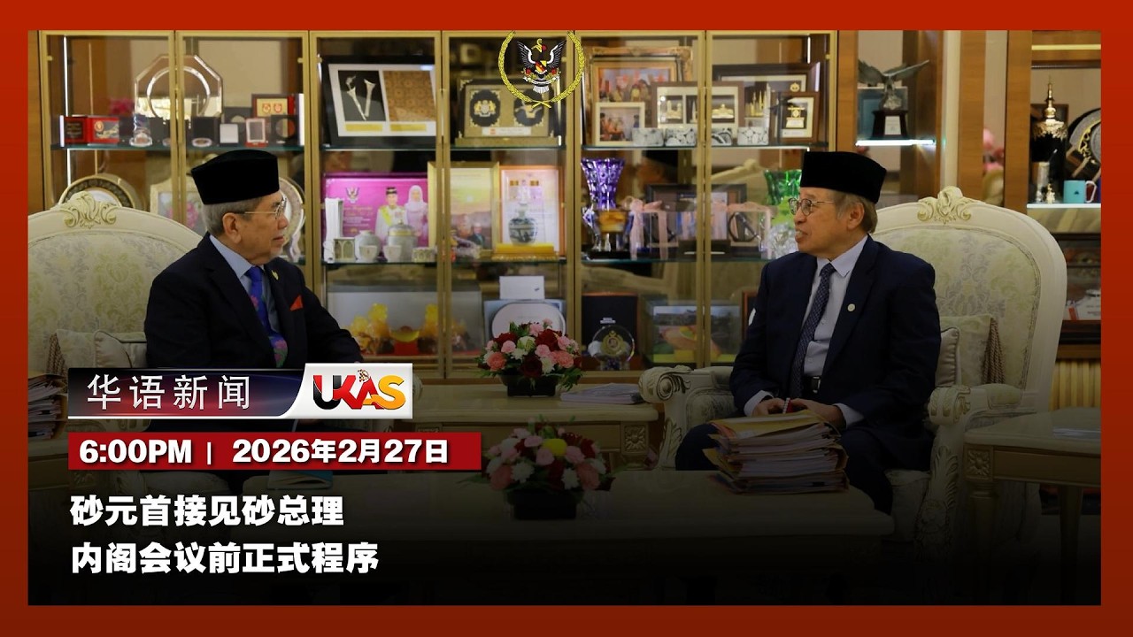 #UKAS华语新闻 |   ( 2月27日)