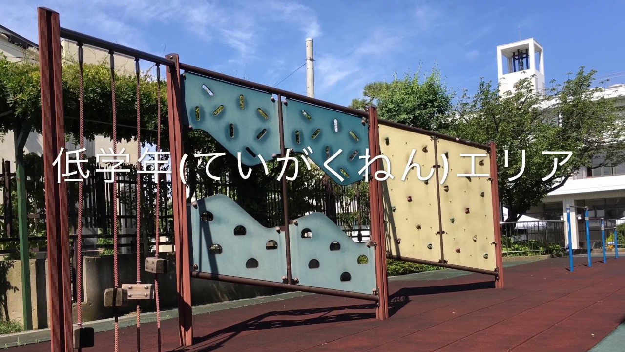 聖ヨゼフ学園小学校 遊び場所 紹介（１）
