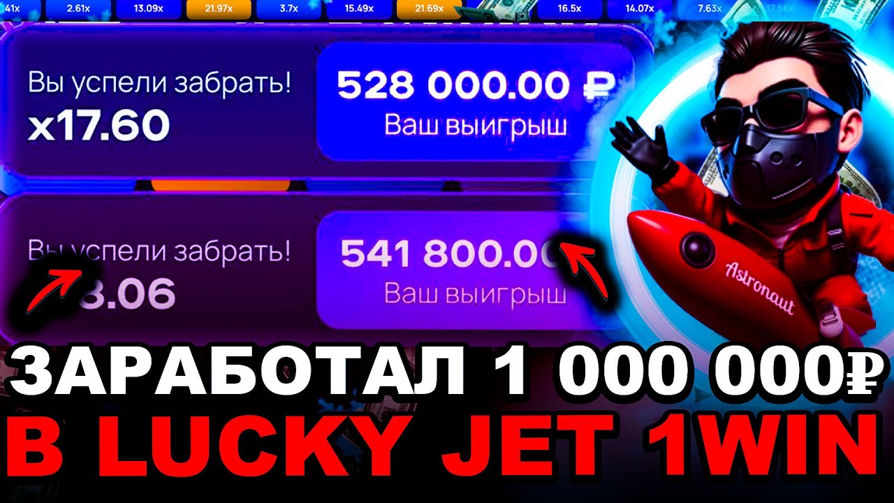 1WIN ЛАКИ ДЖЕТ - ЗАРАБАТЫВАЙ 1 000 000₽ В ЛАКИ ДЖЕТ 1ВИН | НОВЕЙШАЯ СТРАТЕГИЯ В LUCKY JET 1WIN