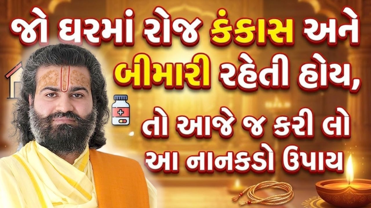 જો તમારા ઘરે કોઈ કંકાસ હોય કે તમારા ઘરે મુશ્કેલી હોઈ તો આ ઉપાય કરજો #pushtimarg #pustimarg