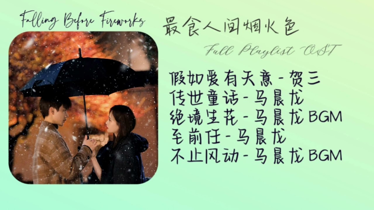 最食人间烟火色Falling Before Fireworks 完整版OST Full Playlist