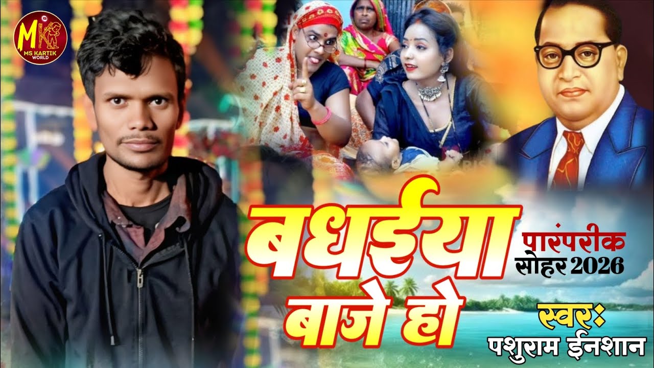 #Video - बधईया बाजे हो | #Pashuram Inshan | परंपरिक सोहर गीत | Badhaiya Baje Ho | Sohar Geet 2026 