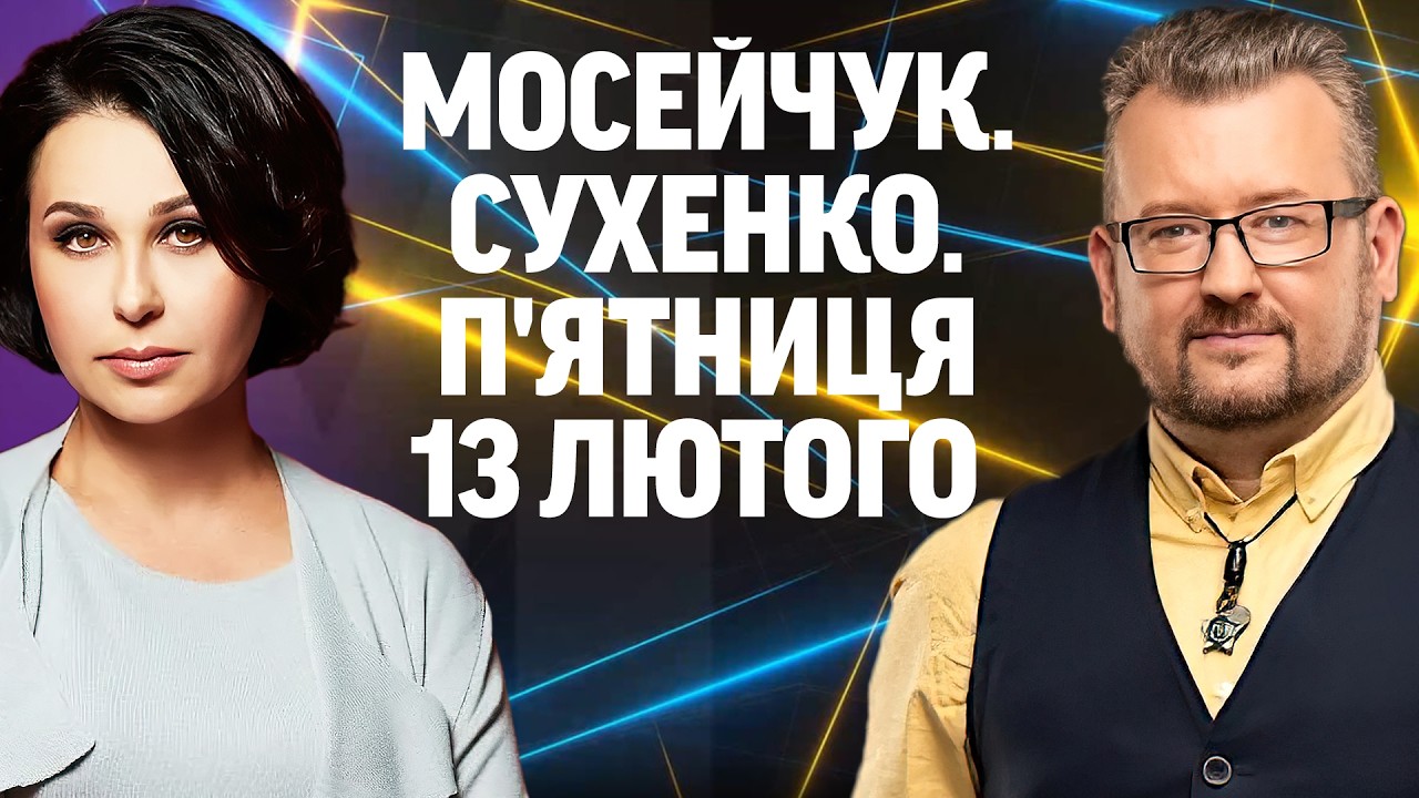 МОСЕЙЧУК. СУХЕНКО. П'ЯТНИЦЯ. Наживо дискусійна студія 13 ЛЮТОГО!