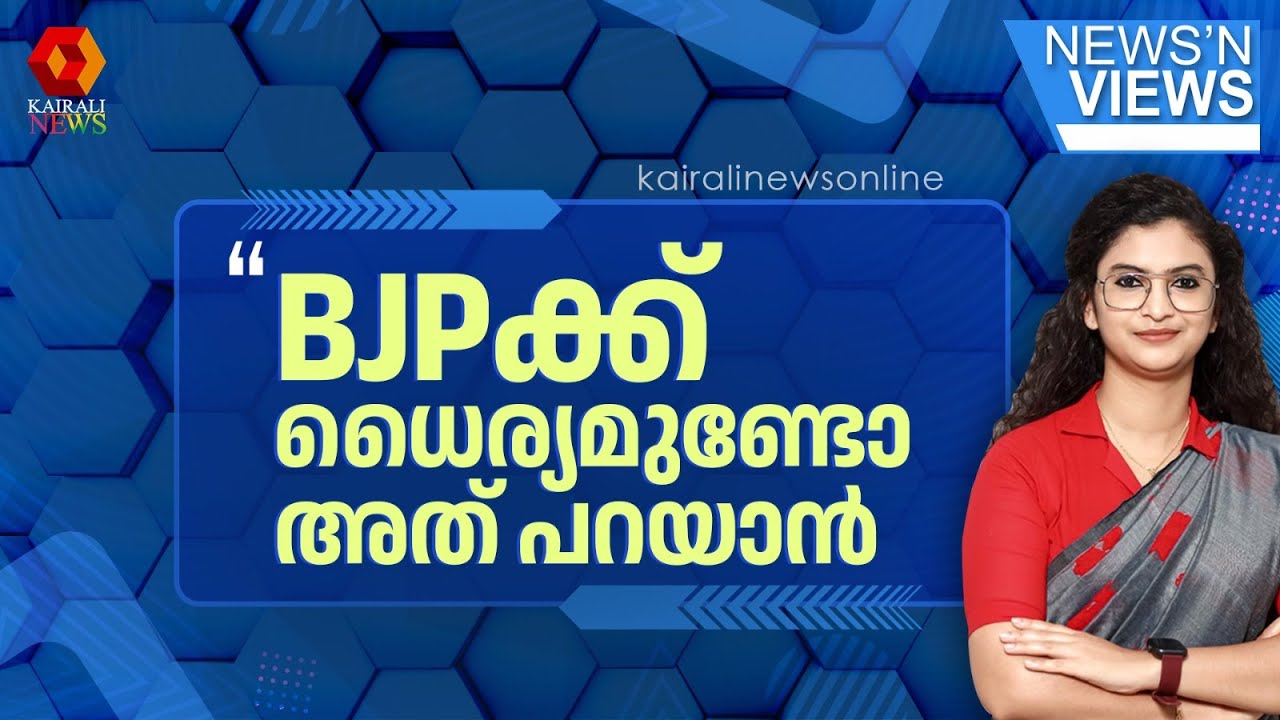 കേരളം മുഖംതിരിഞ്ഞുനിന്ന കേന്ദ്രാവിഷ്കൃത പദ്ധതി ഏതെന്ന് BJP പറഞ്ഞുതരാമോ? | BJP
