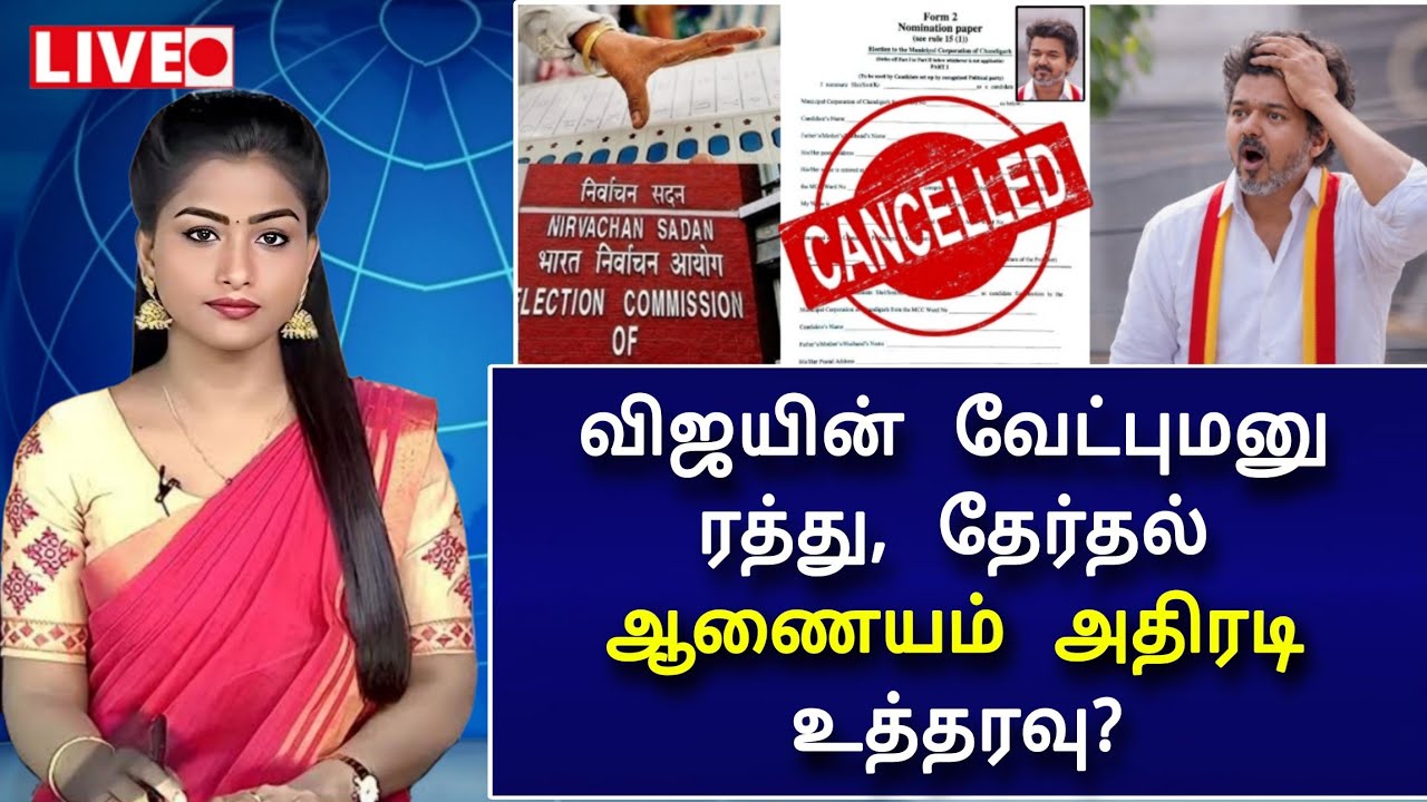 🔴LIVE : விஜய் வேட்புமனு திடீர் ரத்து ! தேர்தல் ஆணையம் திடீர் அதிரடி? அதிர்ச்சியில் விஜய் ! 