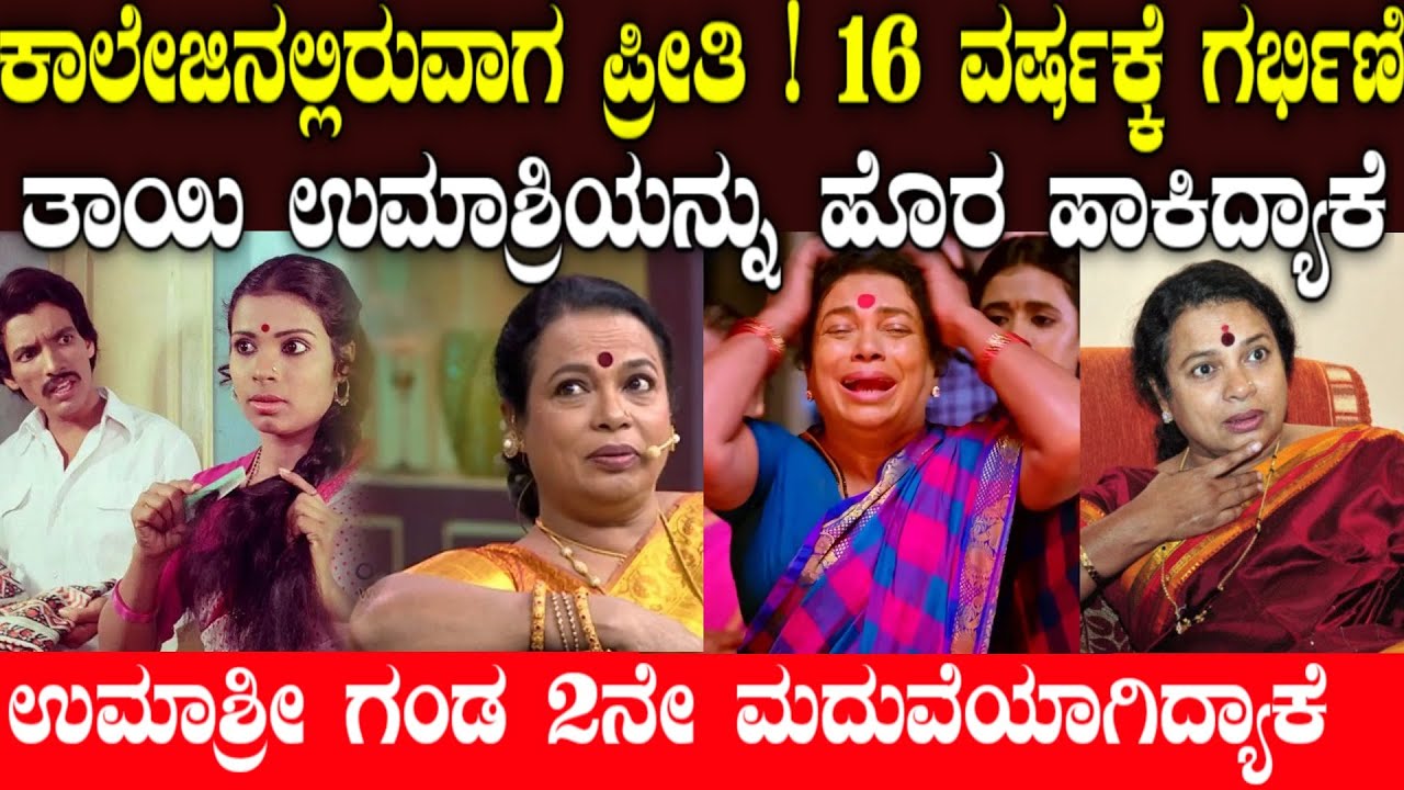 ಗಂಡನ 2ನೇ ಹೆಂಡತಿಯ ಸೇವೆ ಮಾಡಿದ ಉಮಾಶ್ರೀ | actress umashree lifestory | puttakkana makkalu serial