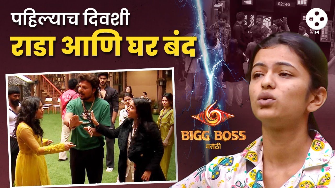 Bigg Boss मराठीच्या घरात पहिल्याच दिवशी बाचाबाची, १७ स्पर्धकांच्या एंट्रीनंतर काय झालं पहा | AB3