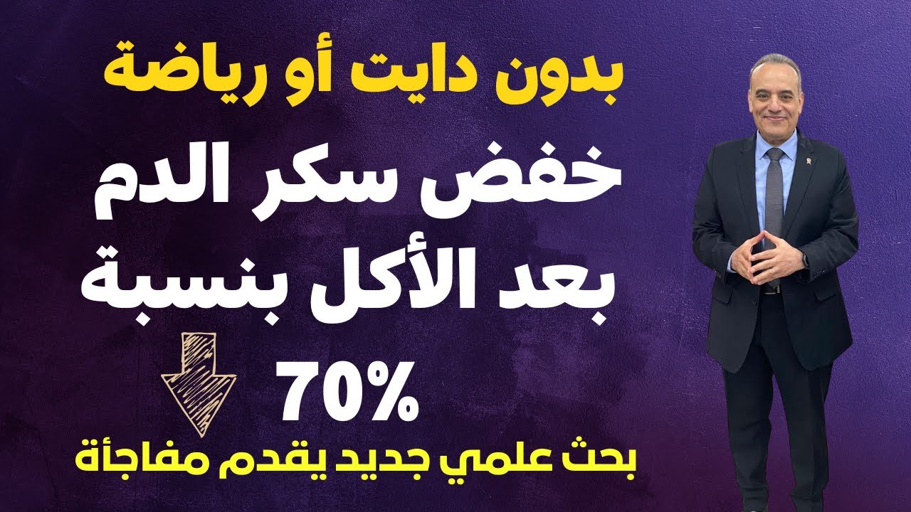 بدون دايت أو رياضة خفض ارتفاع سكر الدم بعد الأكل بنسبة 70% | بحث علمي مفاجأة سارة