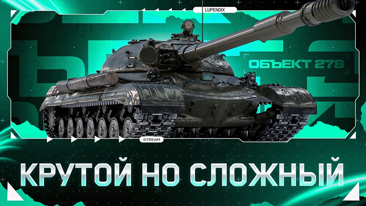 ОБЪЕКТ 278 - 277 С БАРАБАШКОЙ И ФОЛЬГИРОВАННОЙ БАШНЕЙ