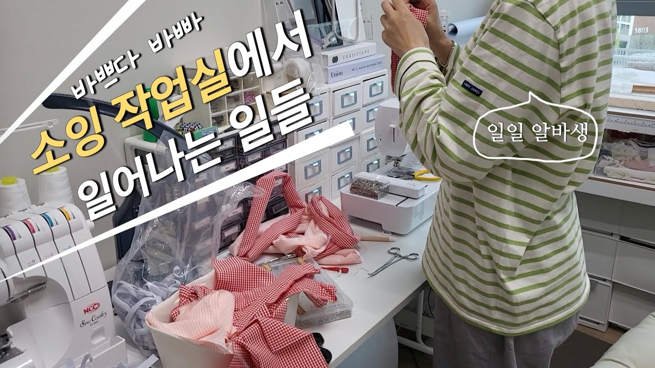자기가 원하는 걸 만들어 달라는 알바생 때문에 힘든 사장 / 소잉 작업실 채우기 / 핸드메이드 쇼핑몰 브이로그