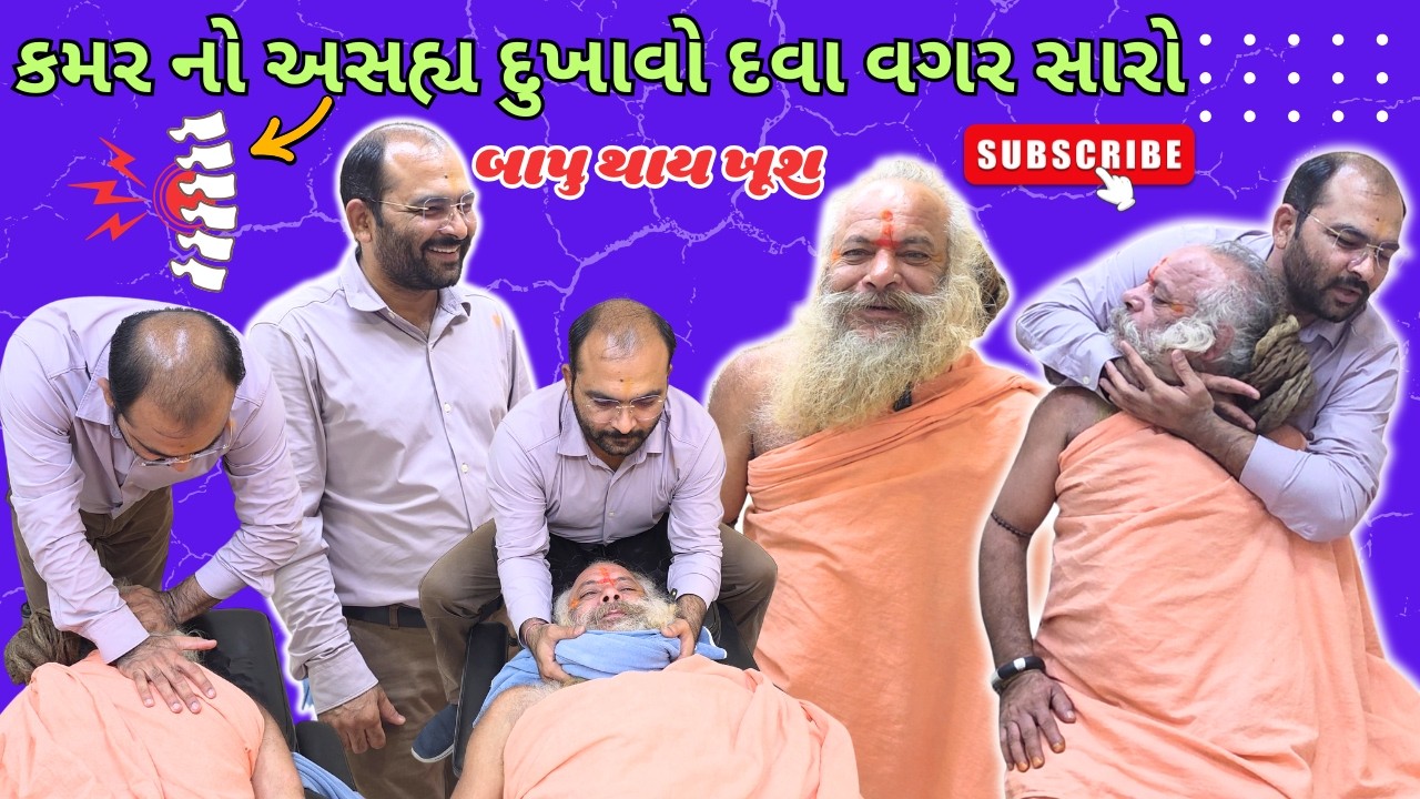 વલ્લભીપુર ના બાપુ ને કમર નો અસહ્ય દુખાવો દવા વગર સારો થતા બાપુ થયા ખુશ 🤗🙏