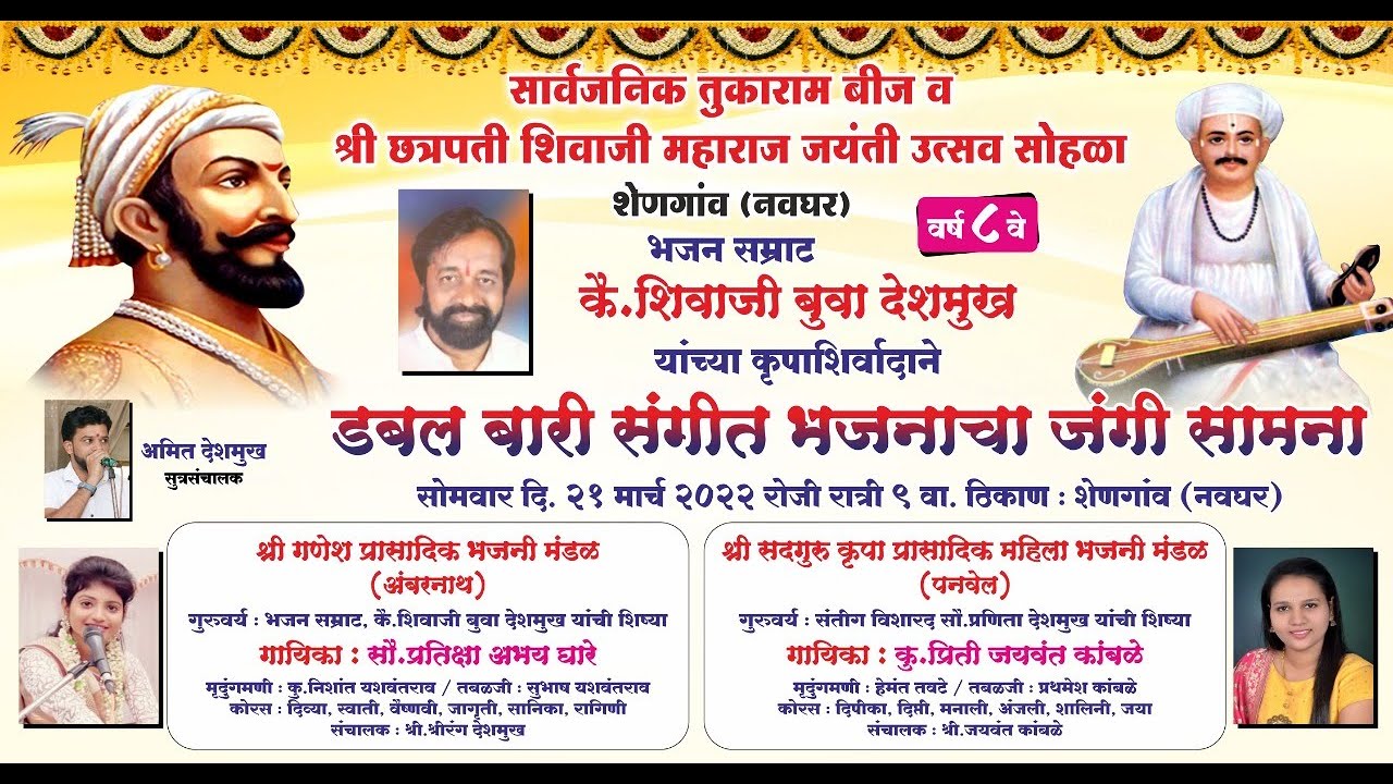 श्री छत्रपती शिवाजी महाराज जयंती उत्सव सोहळा | नवघर