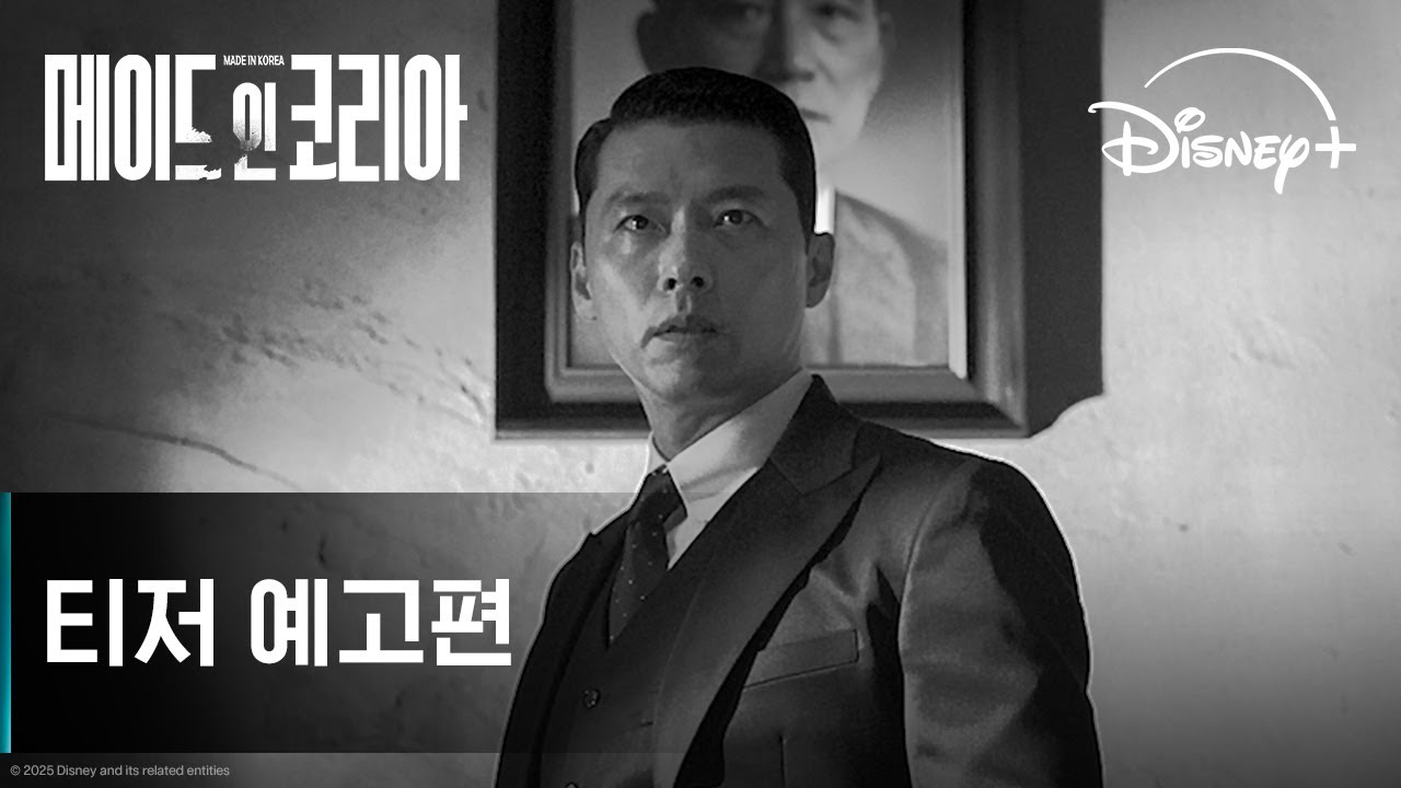 메이드 인 코리아&nbsp;|&nbsp;티저&nbsp;예고편&nbsp;|&nbsp;디즈니+