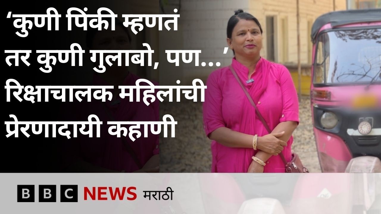 ‘कुणी पिंकी म्हणतं तर कुणी गुलाबो, पण…’ रिक्षा चालवणाऱ्या महिलांचा प्रेरणादायी प्रवास