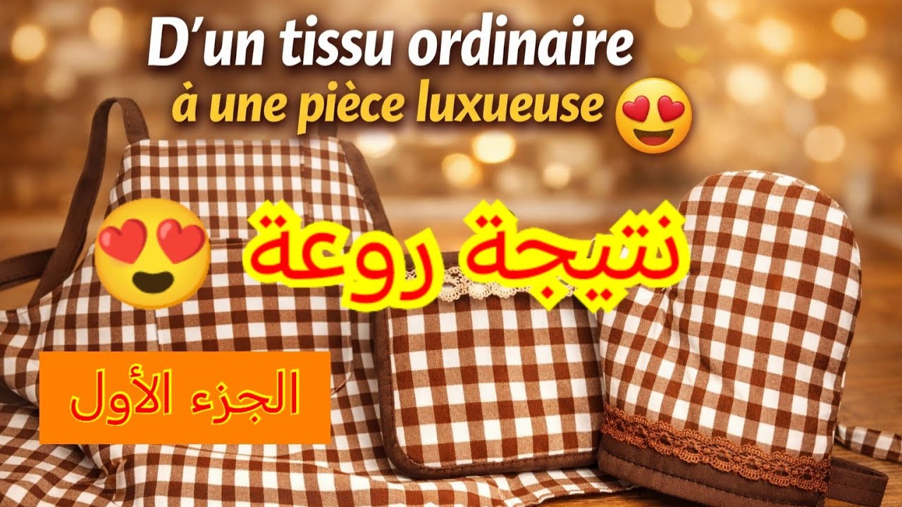 طقم مطبخ بخياطة عصرية 🧵✨من قماش بسيط لنتيجة فخمة 😍