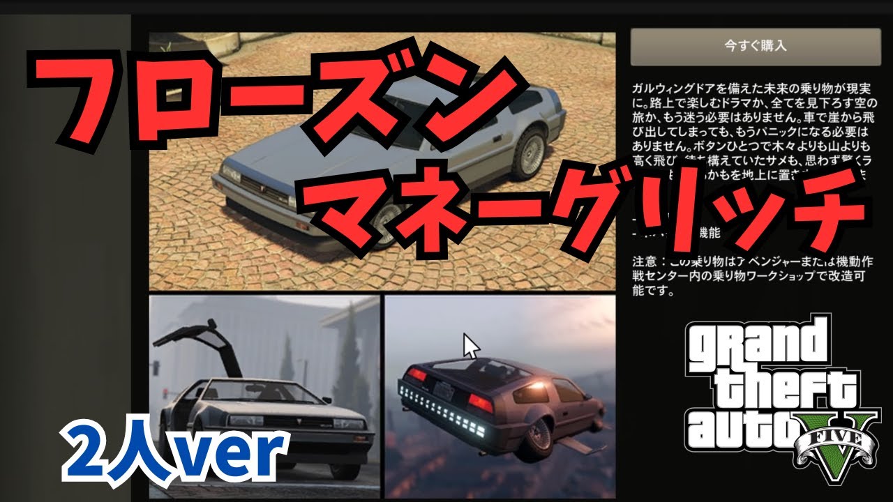 超絶簡単！フローズンマネーグリッチ！2人ver。