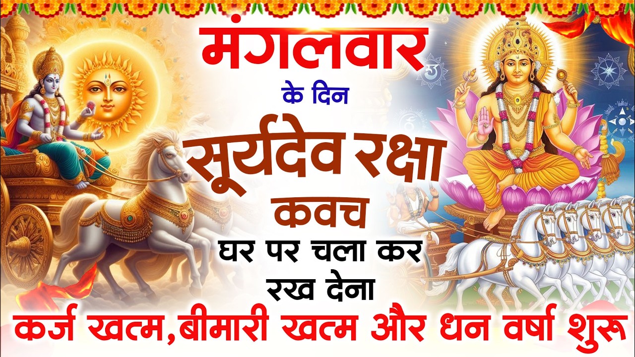 मंगलवार को घर में चलाकर रखदो सूर्यदेव कवच आपकी बीमारी खत्म,कर्जे खत्म धनवर्षा शुरू #suryadevkavach