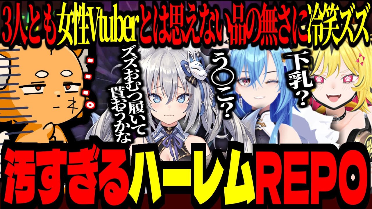 あおぎり高校、のりプロに揉まれるズズ！ハーレムなのに、3人とも汚い女性Vtuber！【 稲荷いろは 春雨麗女 うる虎がーる R.E.P.O 】#REPO