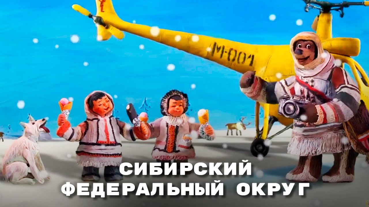 Мульти-Россия - Сибирский федеральный округ. Сборник серий