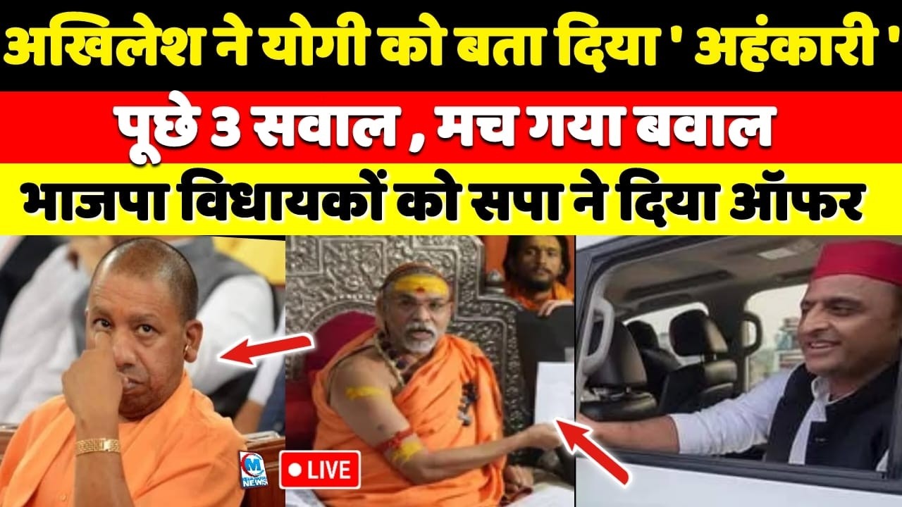 अखिलेश ने योगी को बता दिया अहंकारी, मच गया बवाल! भाजपा विधायकों को सपा ने दिया ऑफर